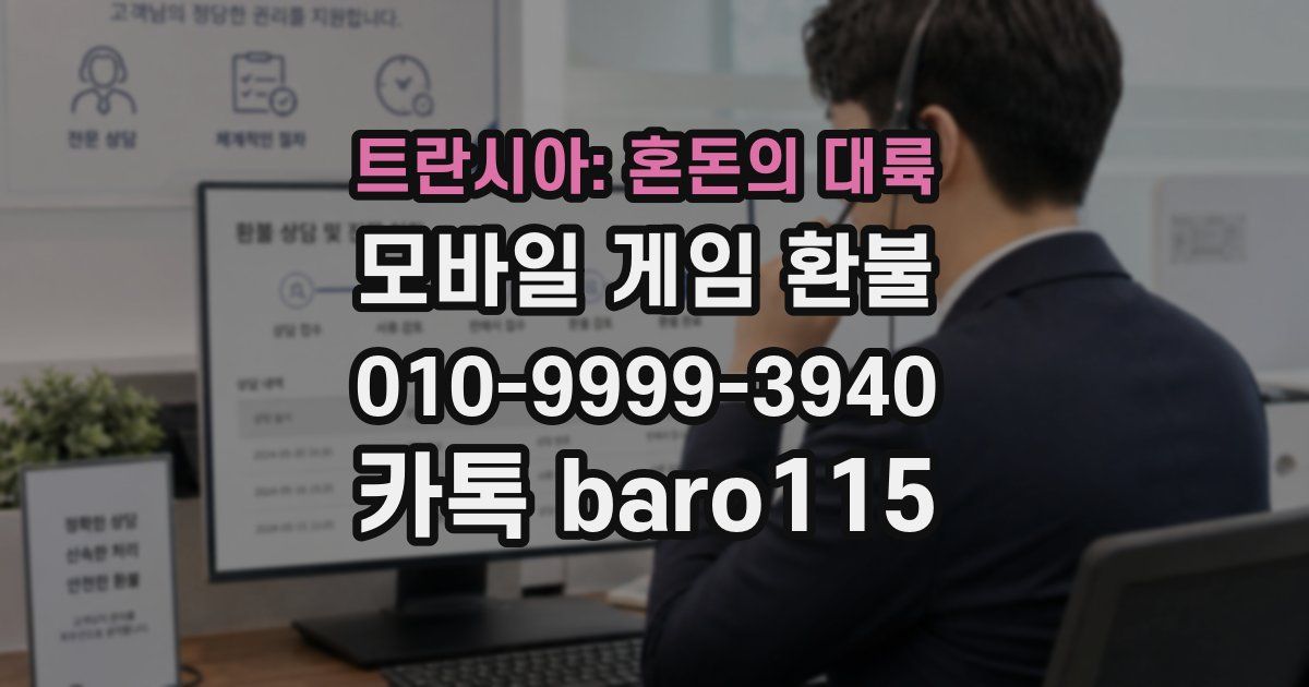 트란시아: 혼돈의 대륙 환불