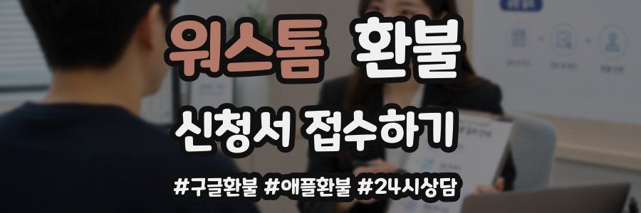 워스톰 환불