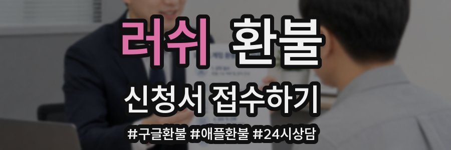 러쉬 환불