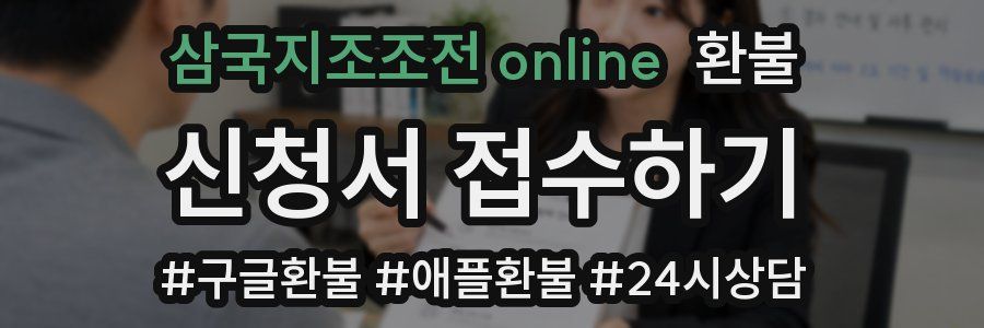 삼국지조조전 online 환불
