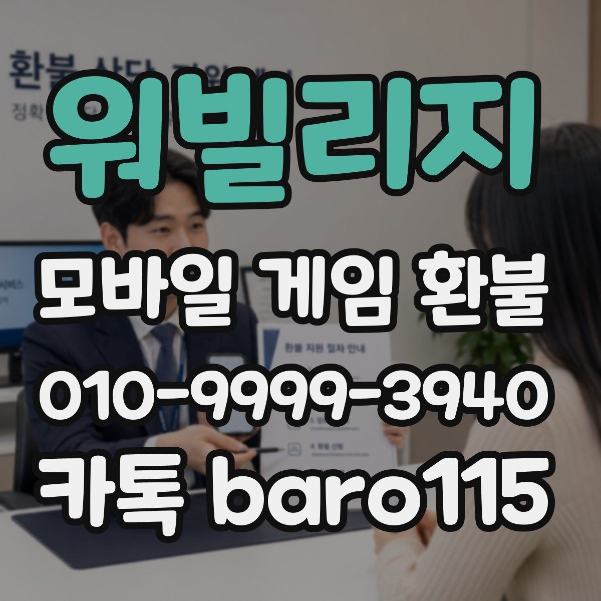 워빌리지 환불 계정 상태별 상담 가능 여부 안내