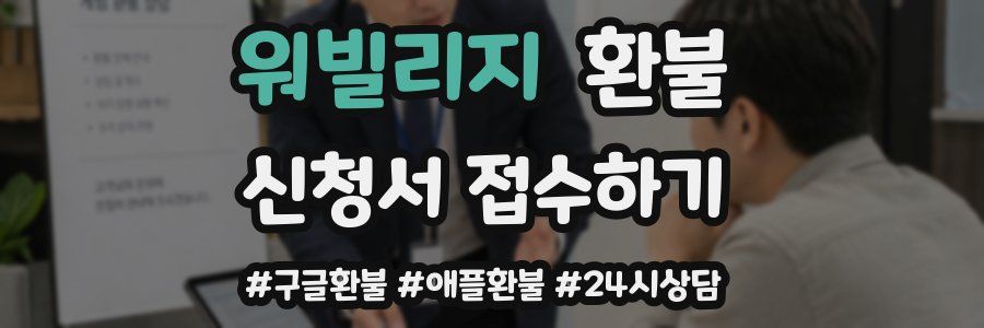 워빌리지 환불