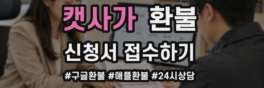캣사가 환불