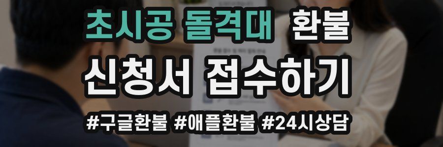 초시공 돌격대 환불