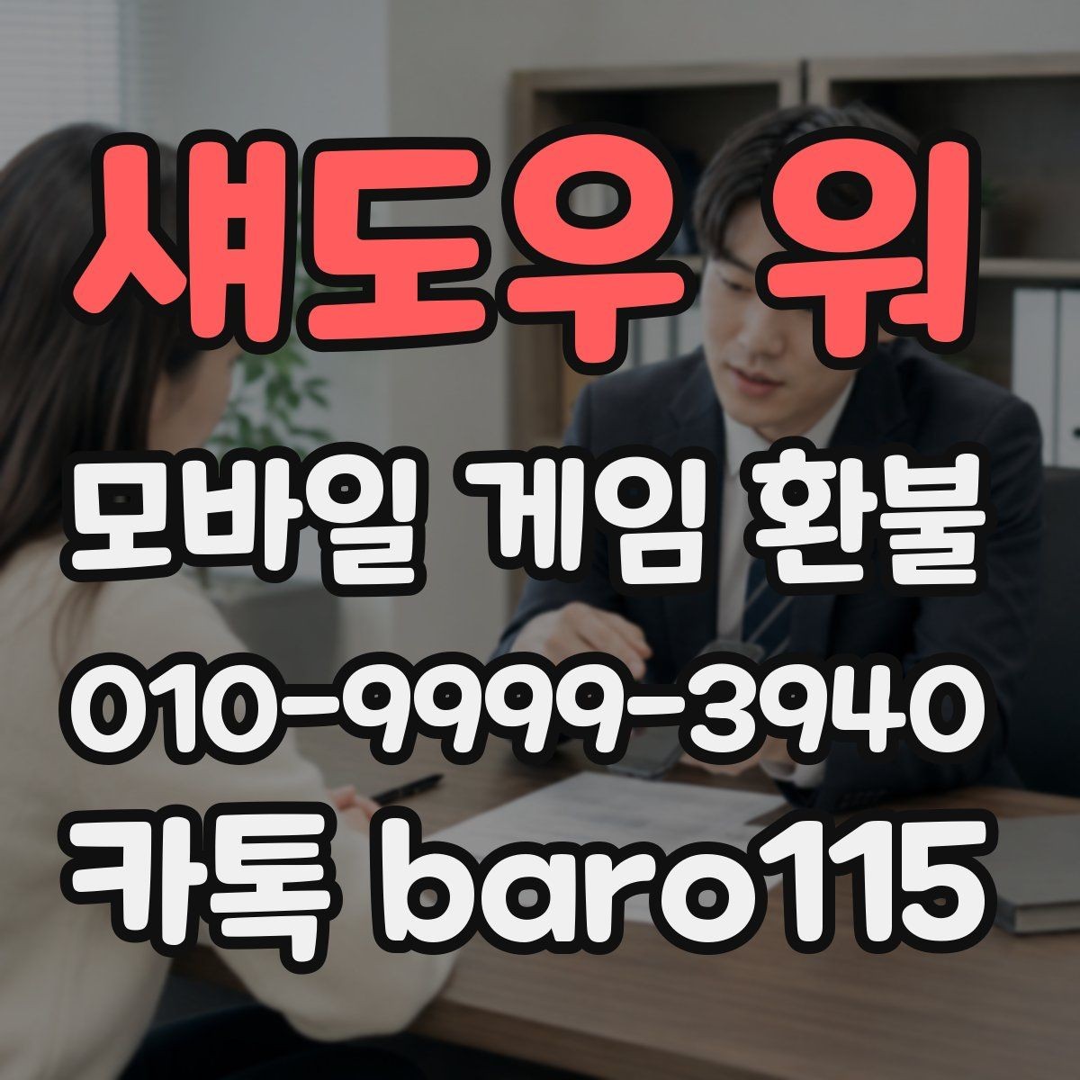 섀도우 워 환불 상담 진행 전 모아두면 좋은 구매 기록
