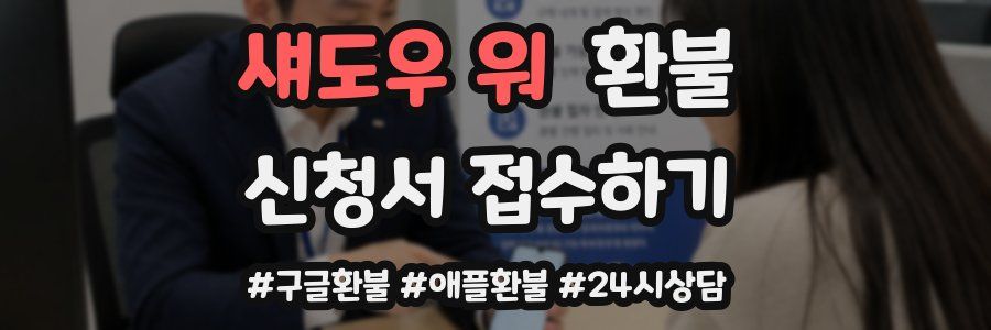 섀도우 워 환불