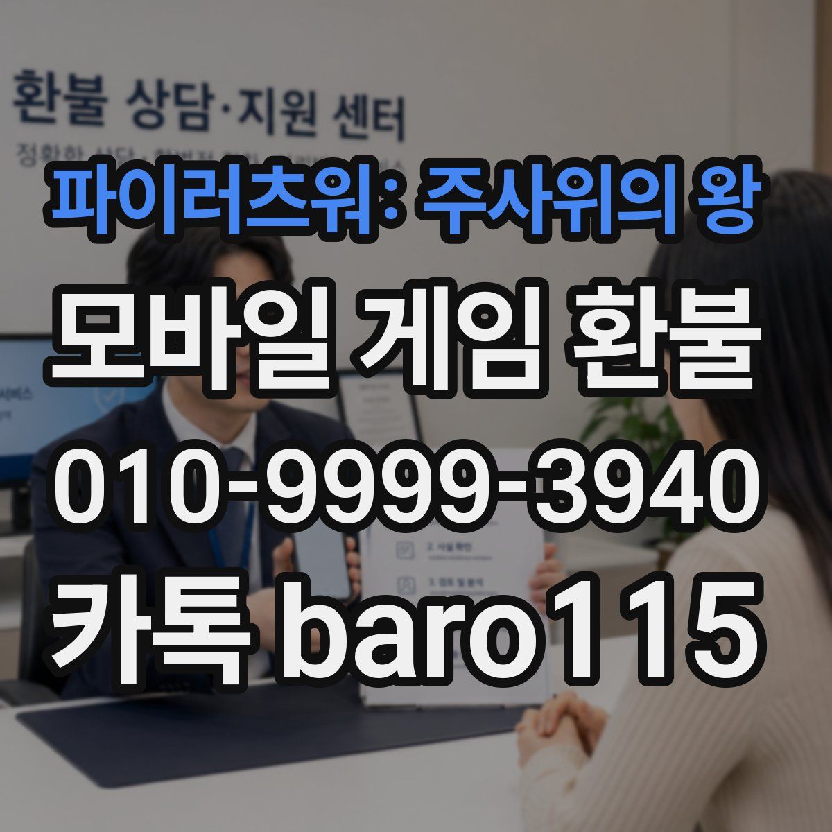 파이러츠워: 주사위의 왕 환불