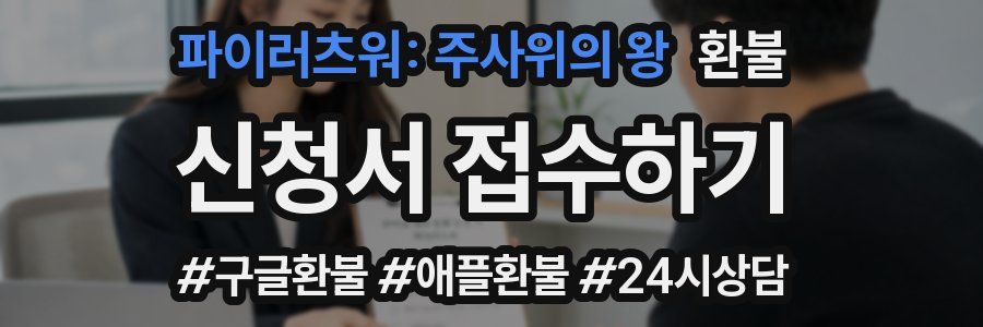 파이러츠워: 주사위의 왕 환불