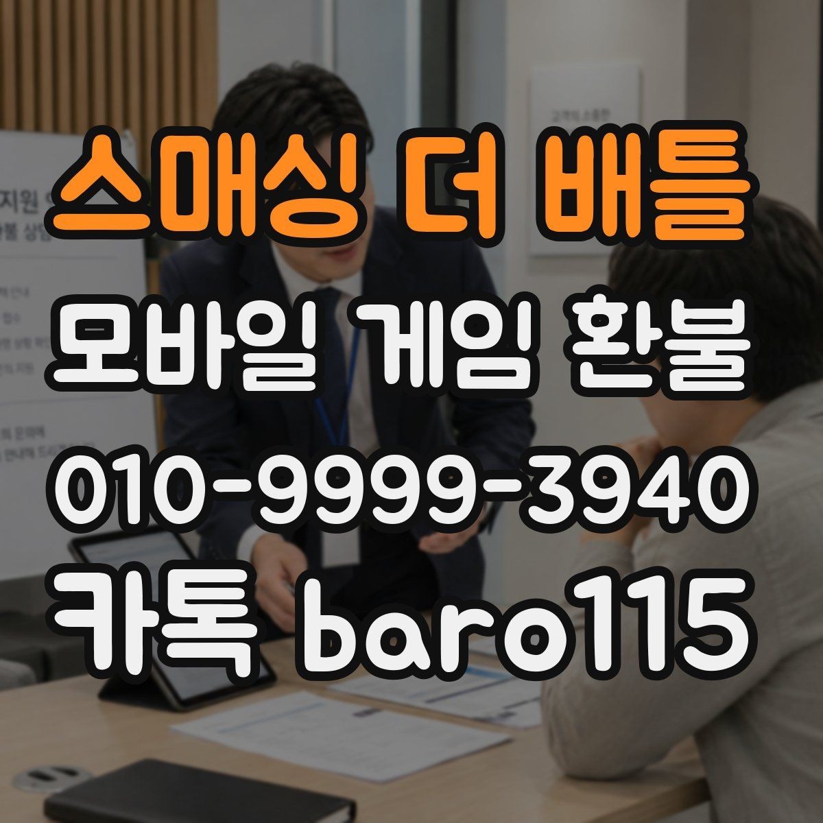 스매싱 더 배틀 환불 플랫폼 문의 창구를 찾는 방법과 주의점