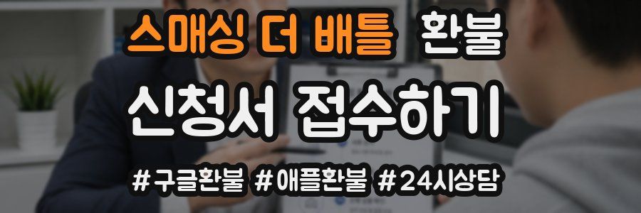 스매싱 더 배틀 환불