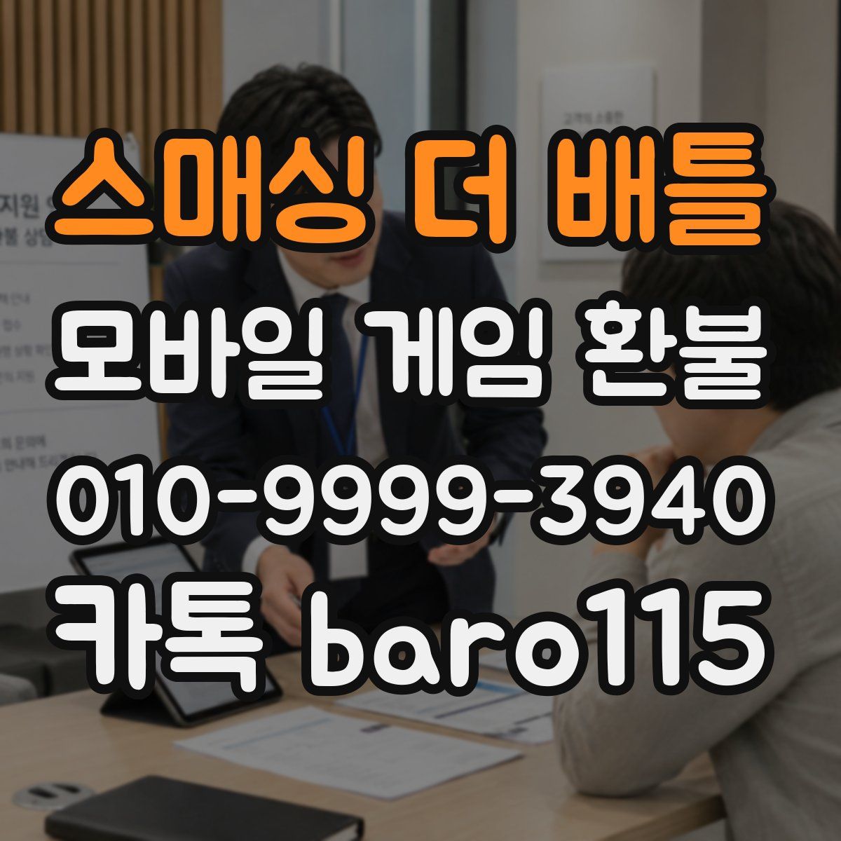 스매싱 더 배틀 환불