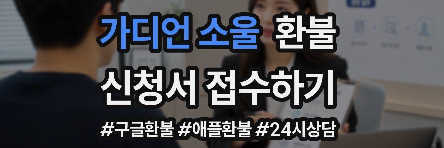 가디언 소울 환불