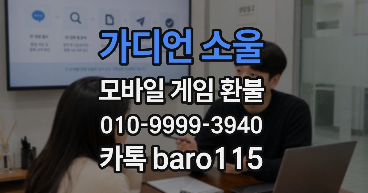 가디언 소울 환불