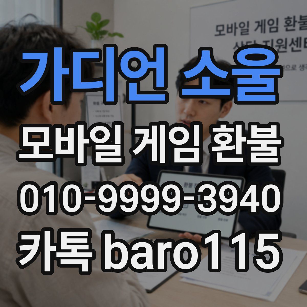 가디언 소울 환불