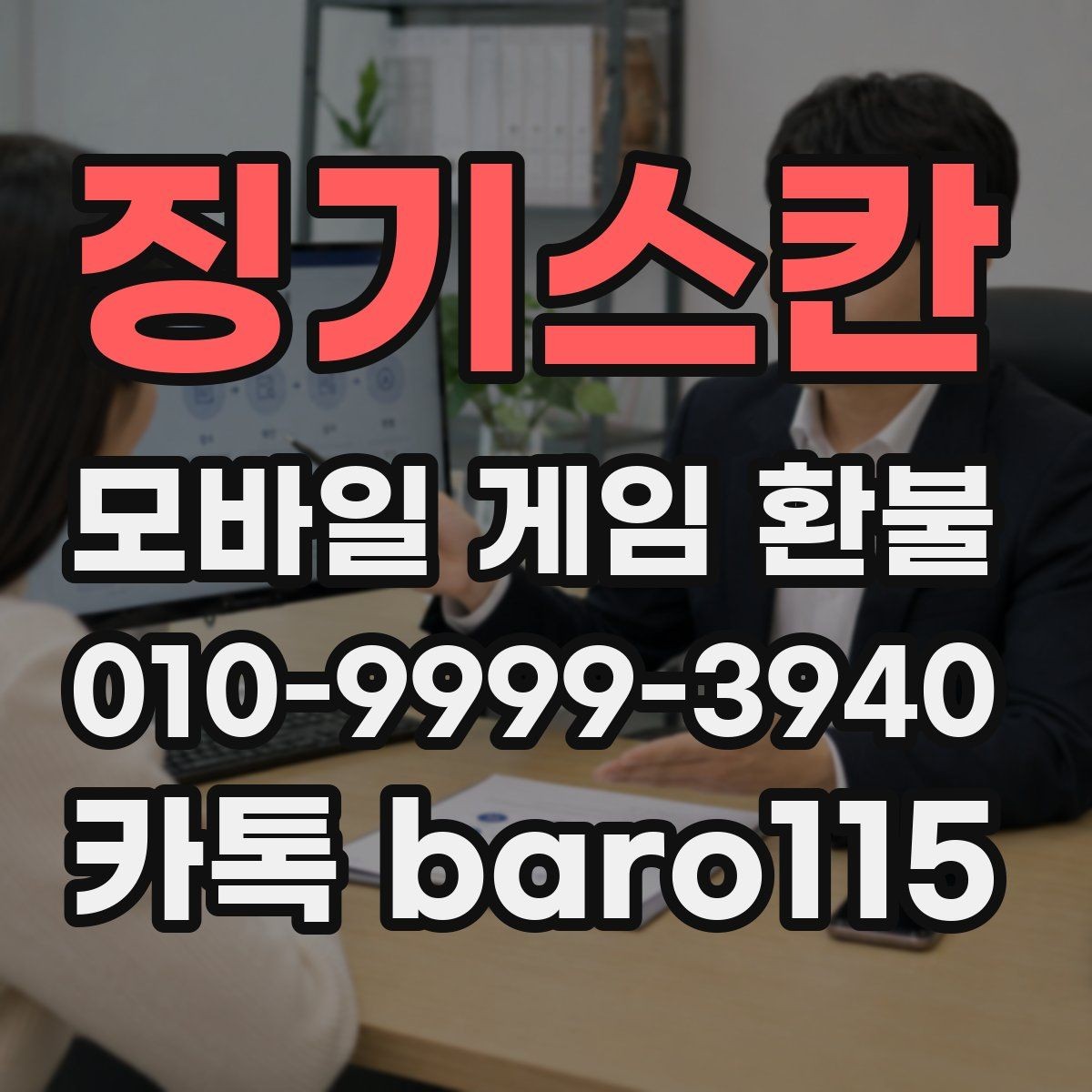 징기스칸 환불 앱마켓 정책 적용 범위 살펴보기