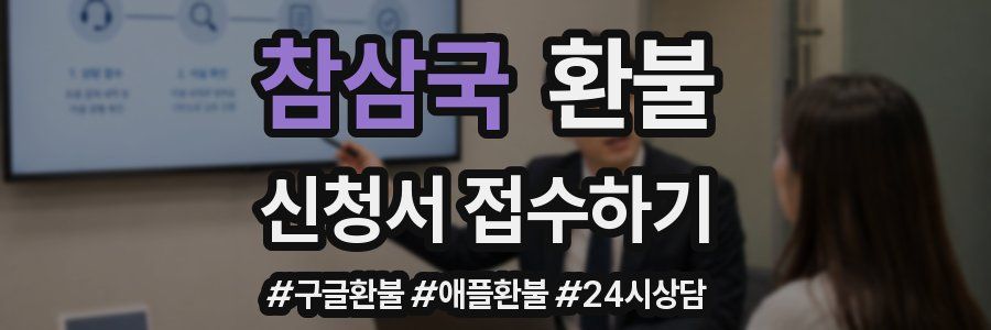 참삼국 환불