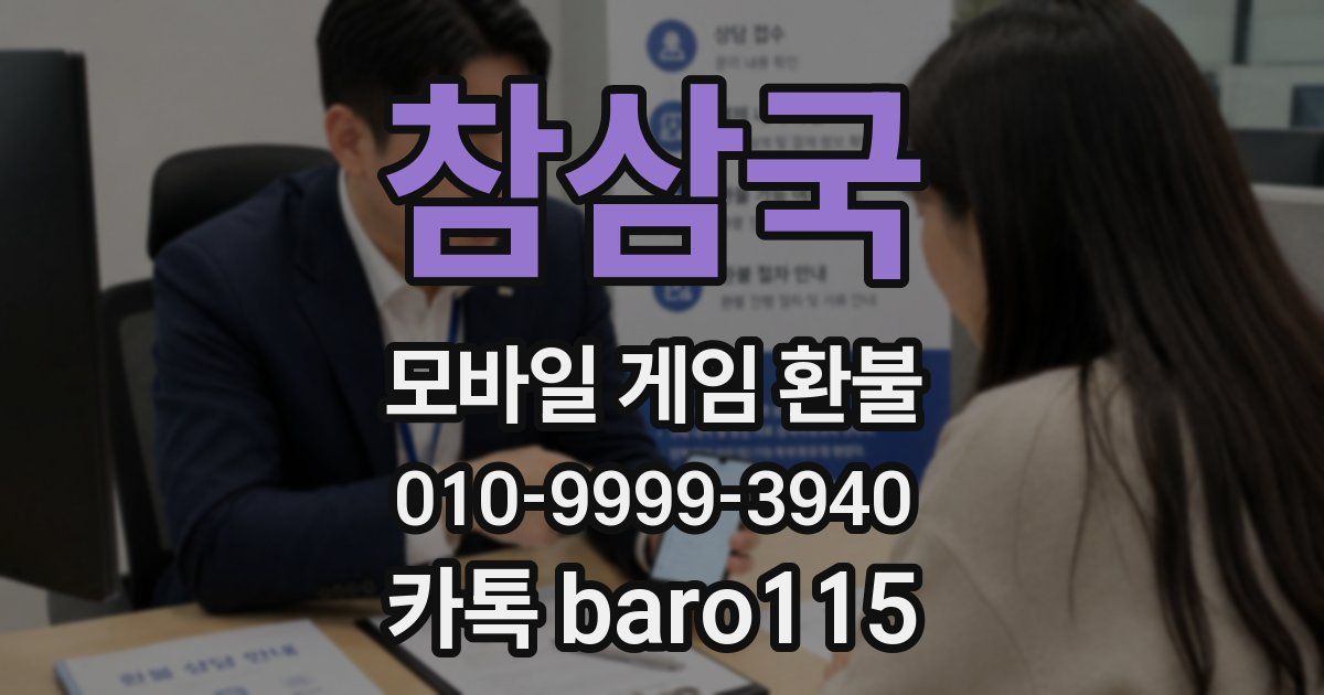 참삼국 환불