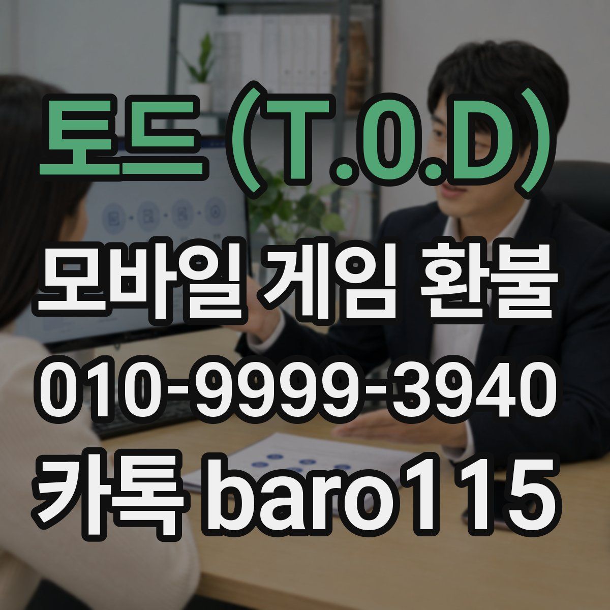 토드 (T.0.D) 환불