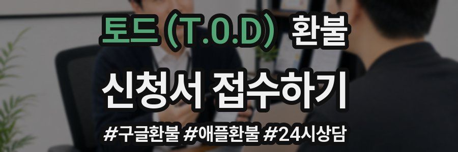 토드 (T.0.D) 환불