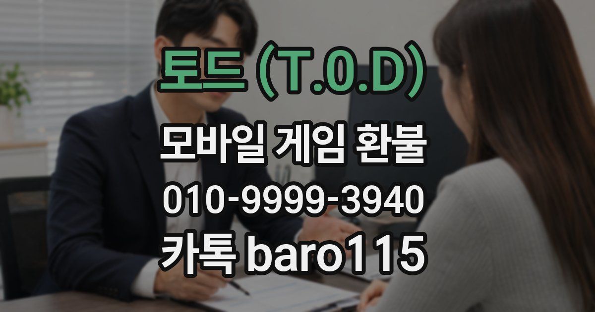 토드 (T.0.D) 환불