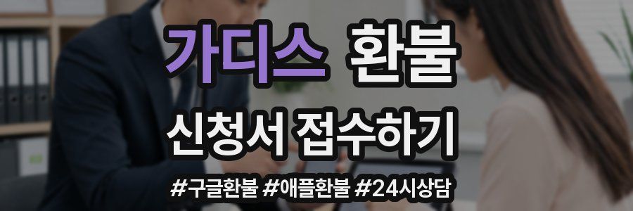 가디스 환불