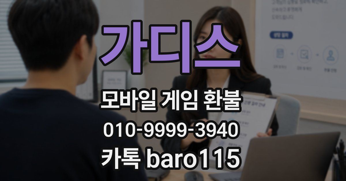 가디스 환불