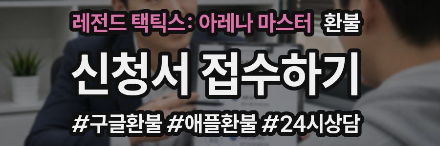 레전드 택틱스: 아레나 마스터 환불