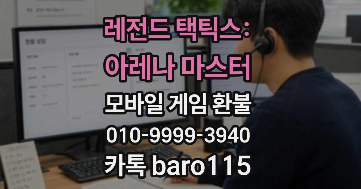 레전드 택틱스: 아레나 마스터 환불
