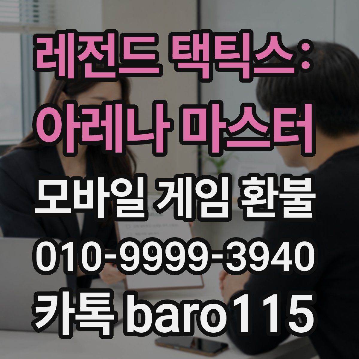 레전드 택틱스: 아레나 마스터 환불