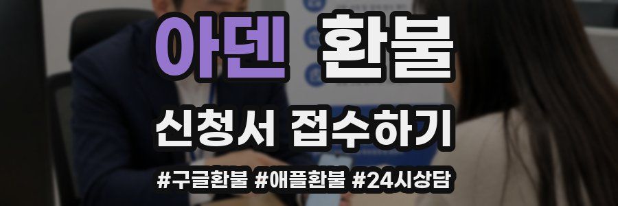 아덴 환불