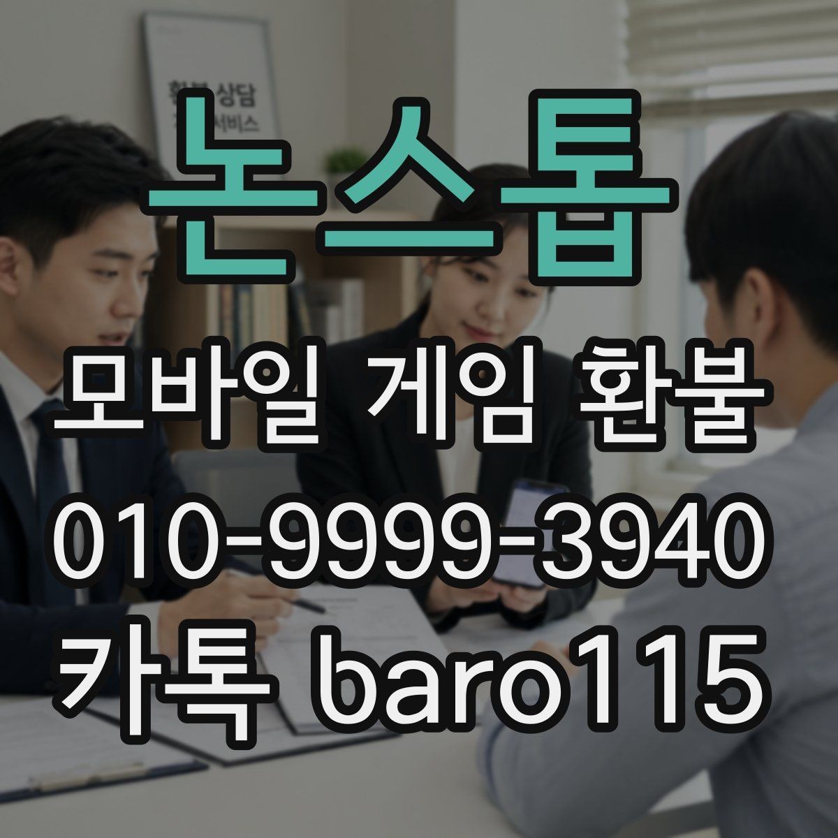 논스톱 환불 앱마켓 정책 적용 범위 살펴보기