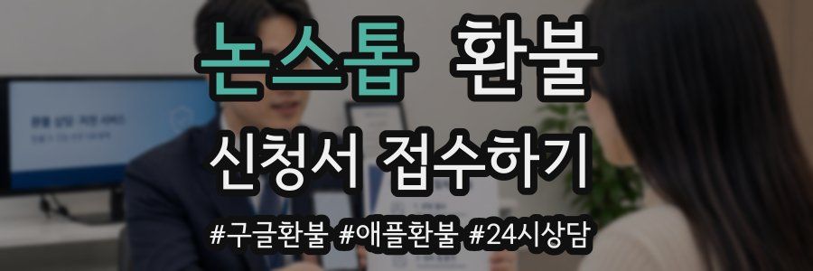 논스톱 환불