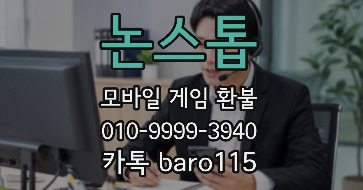 논스톱 환불