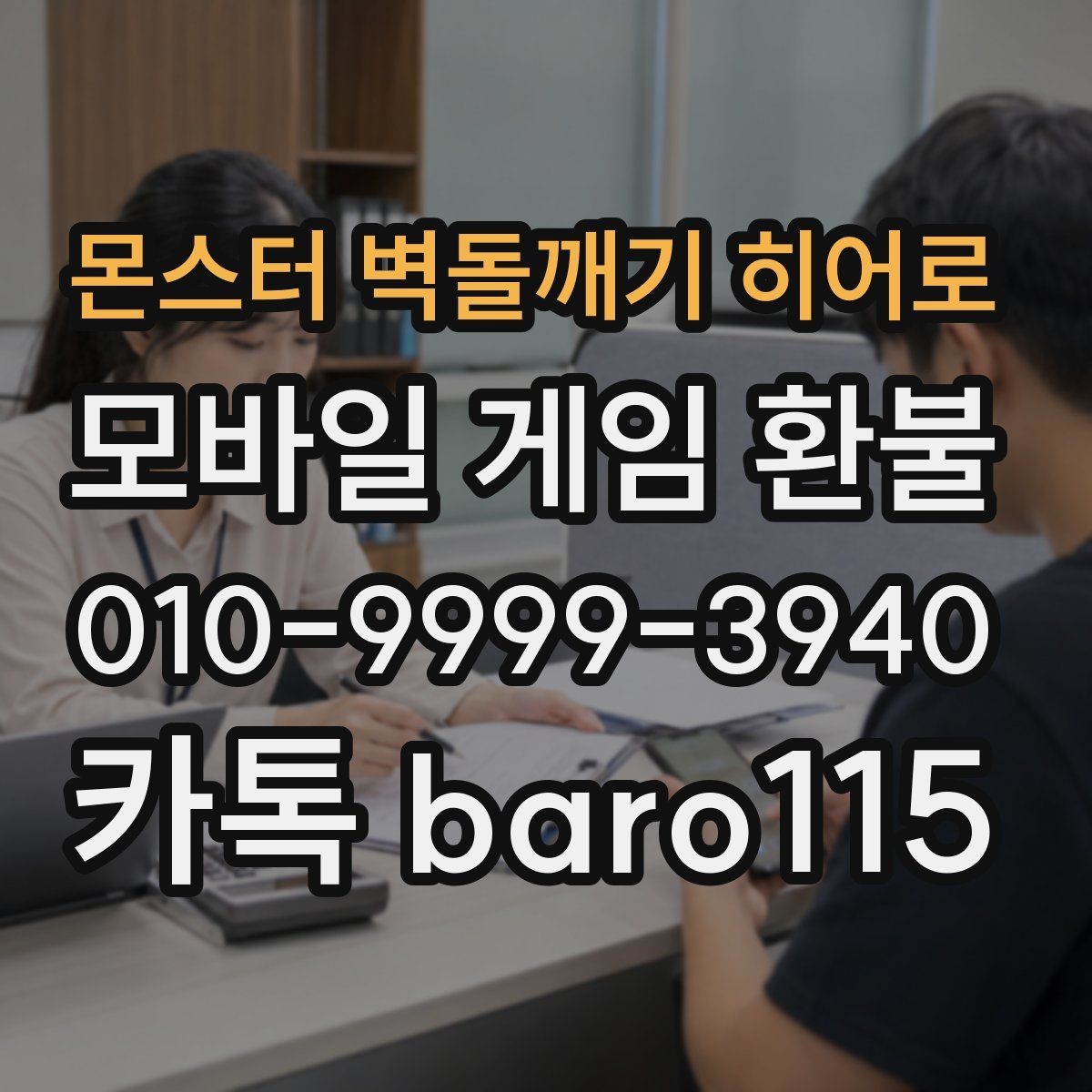 몬스터 벽돌깨기 히어로 환불 결제 일자와 승인 내역을 함께 보는 방법