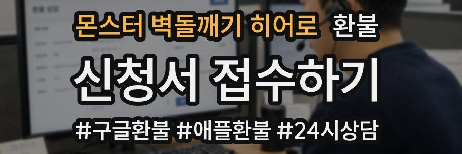 몬스터 벽돌깨기 히어로 환불