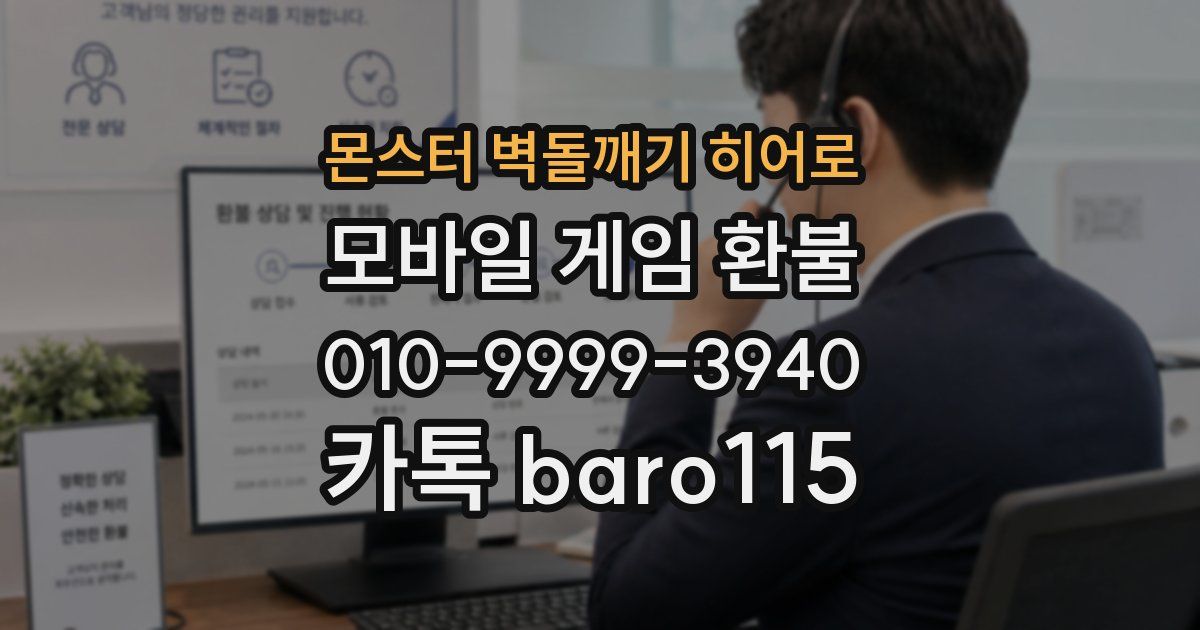 몬스터 벽돌깨기 히어로 환불