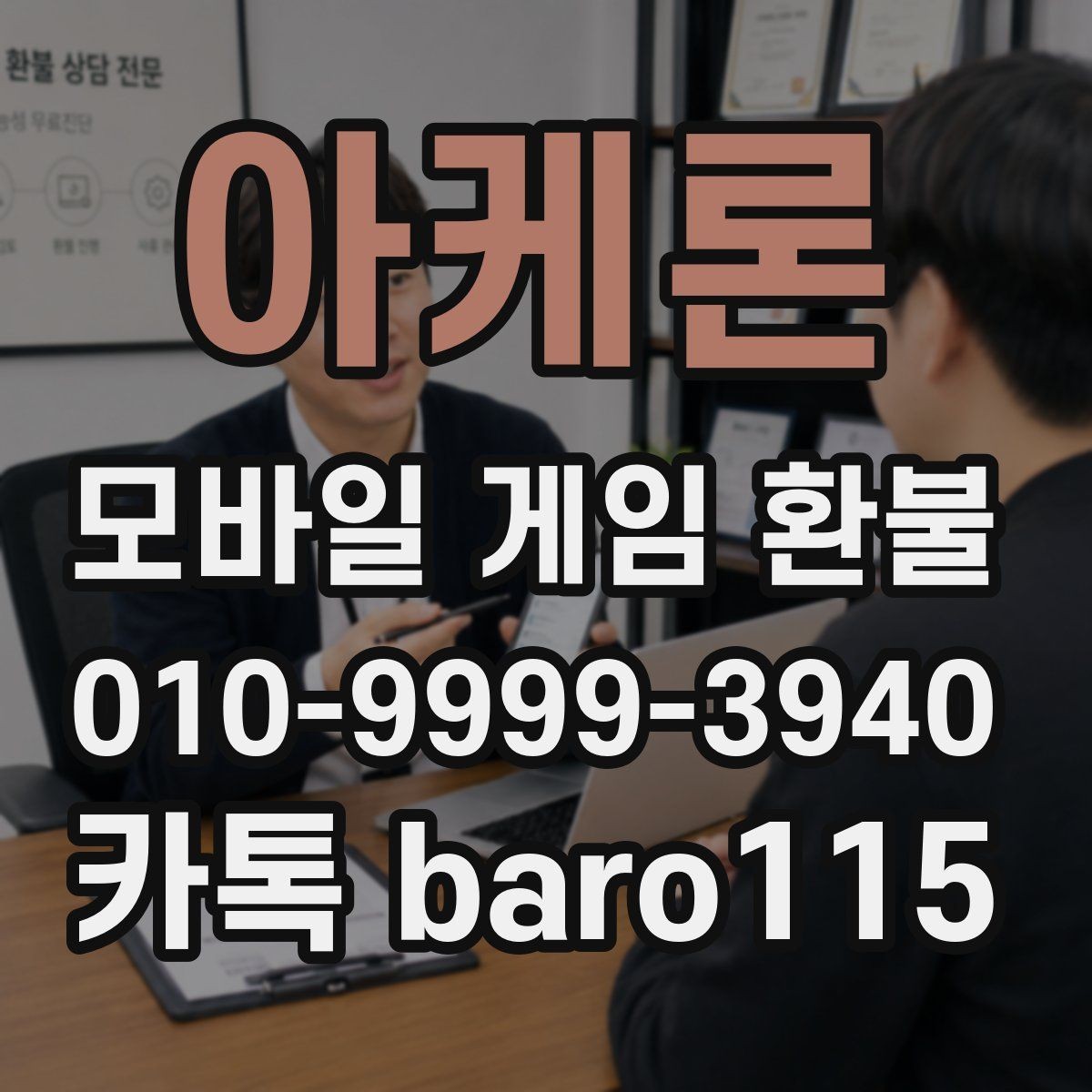 아케론 환불 상담 절차에 필요한 자료 한 번에 정리