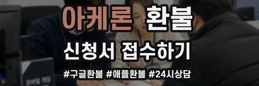 아케론 환불