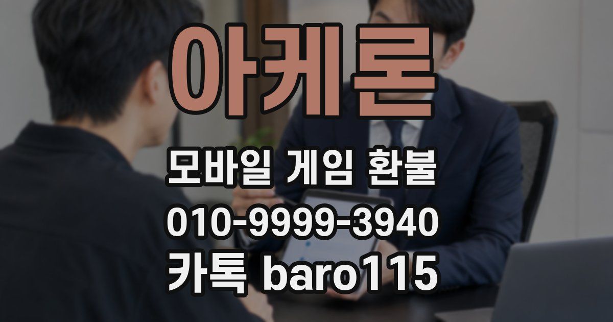 아케론 환불