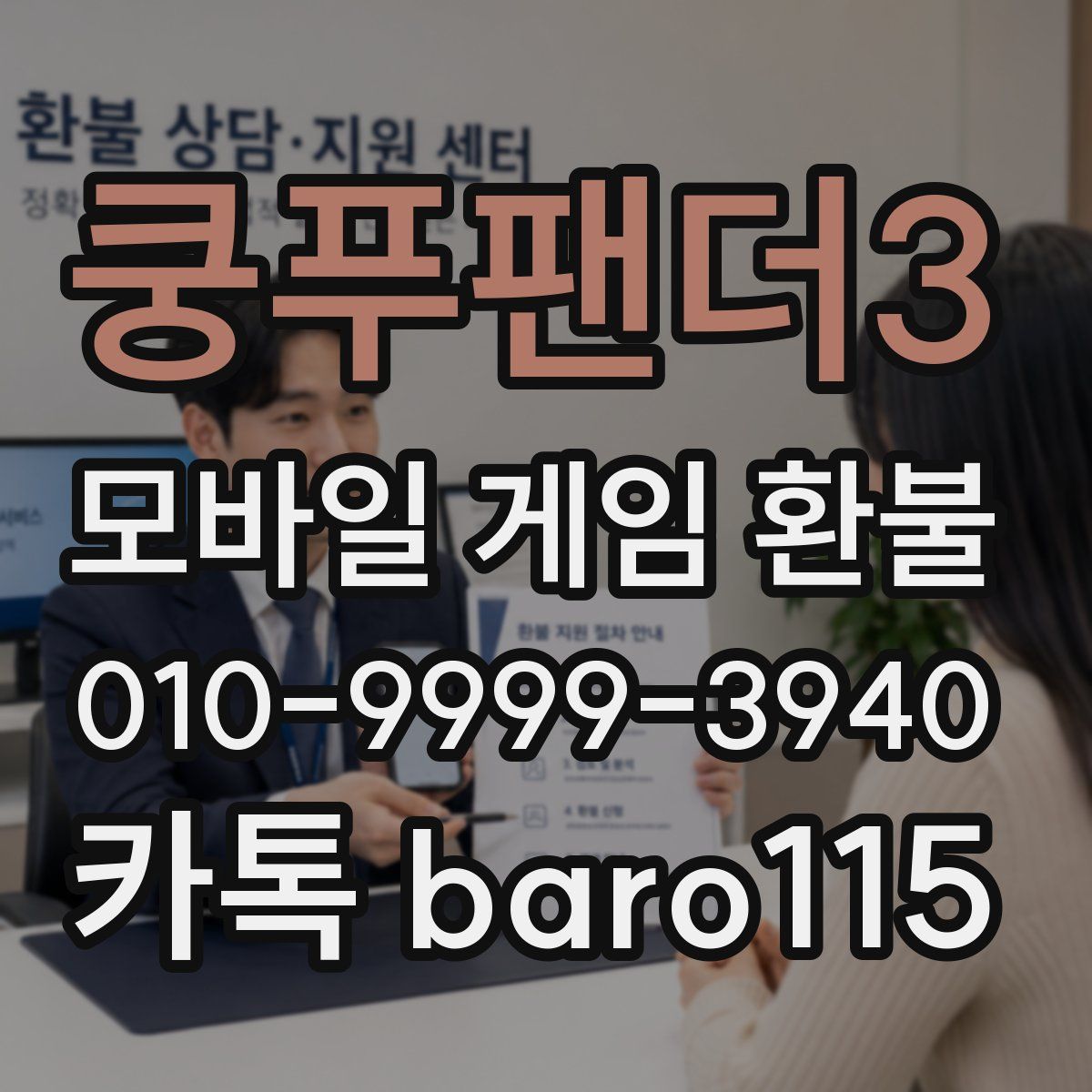 쿵푸팬더3 환불