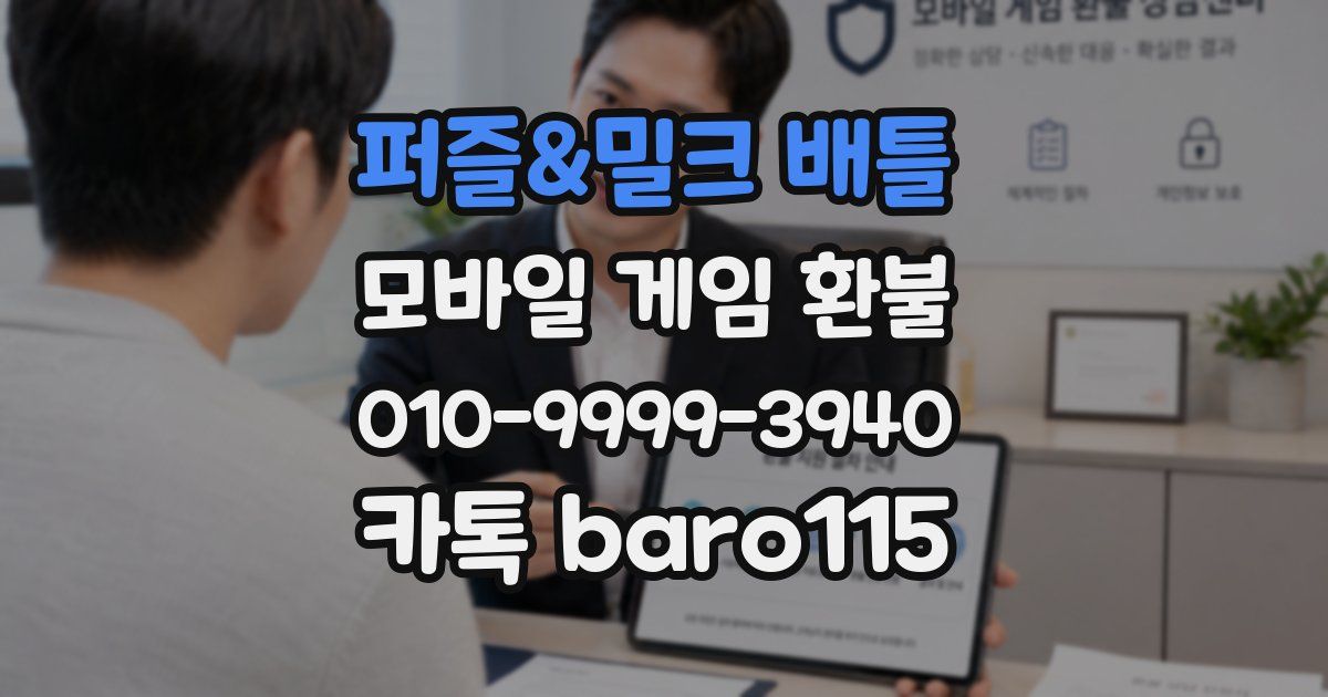 퍼즐&밀크 배틀 환불