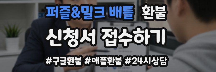 퍼즐&밀크 배틀 환불