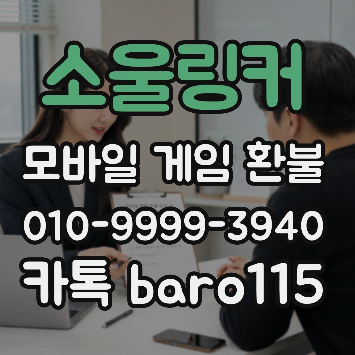소울링커 환불 앱스토어 승인 내역 확인할 때 주의점