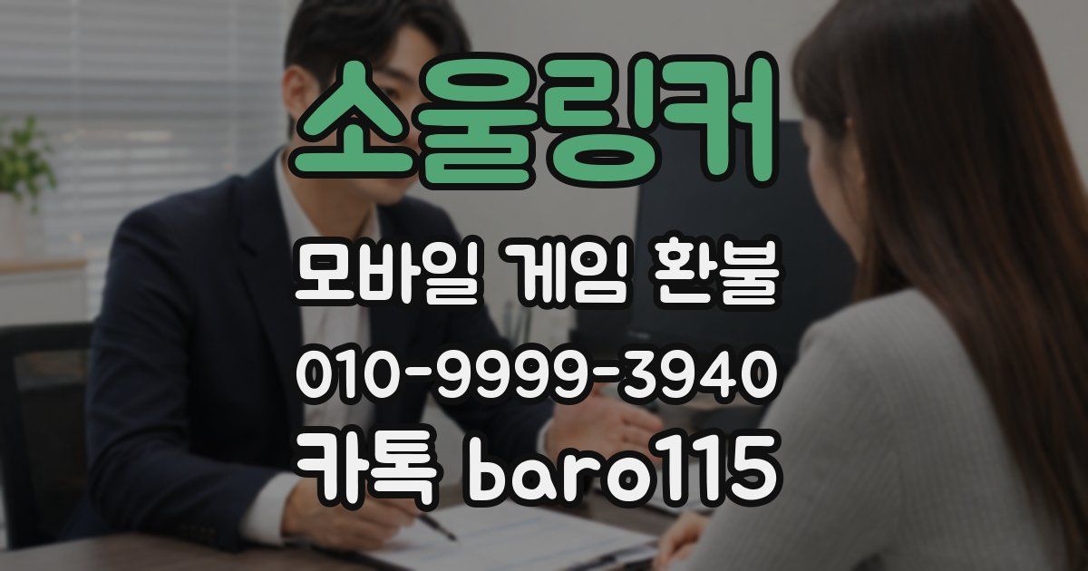 소울링커 환불