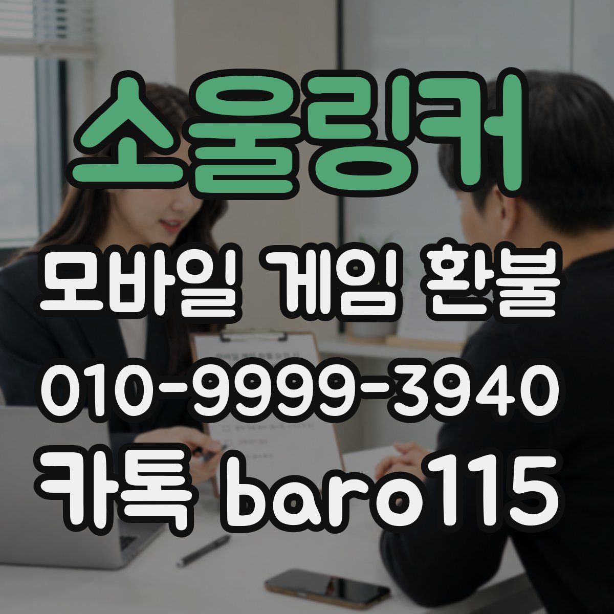 소울링커 환불