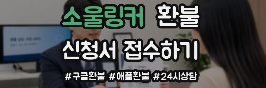 소울링커 환불