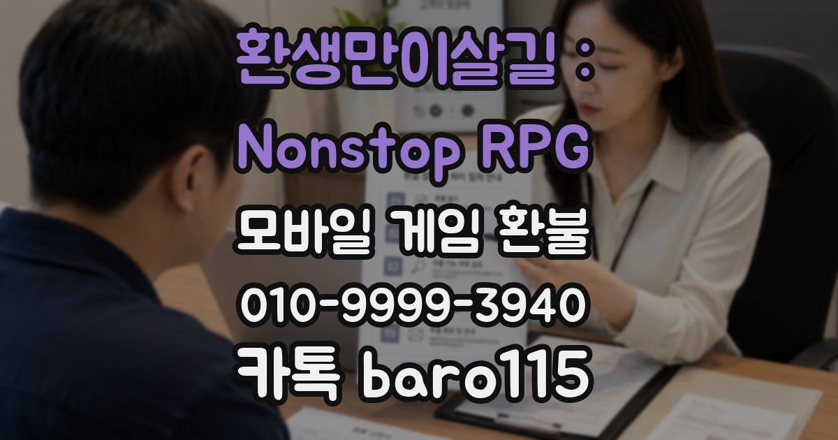 환생만이살길 : Nonstop RPG 환불