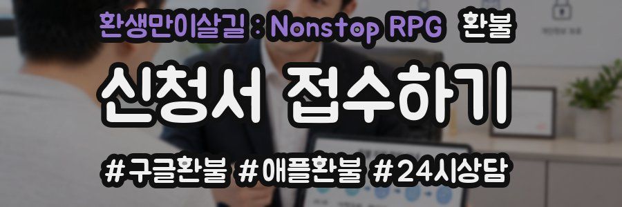 환생만이살길 : Nonstop RPG 환불