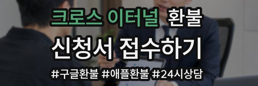 크로스 이터널 환불