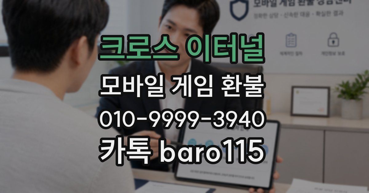 크로스 이터널 환불